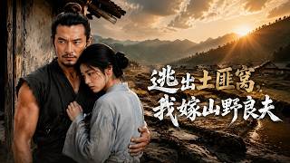 逃出土匪窝，我嫁山野良夫