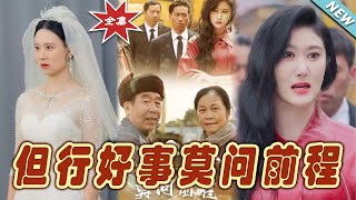 但行好事莫問前程：全劇終篇