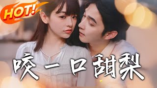 咬壹口甜梨