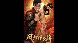 凤归择良将