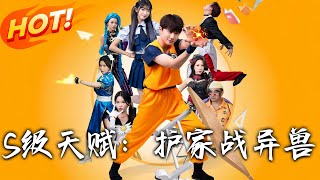 S級天賦護家戰異獸