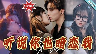 听说妳也暗恋我