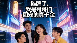 摊牌了，我是哥哥们团宠的真千金