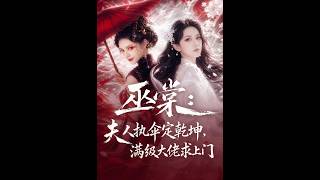 【高清全集】《巫棠：夫人执伞定干坤，满级大佬求上门》