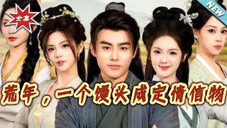 荒年，一个馒头成定情信物