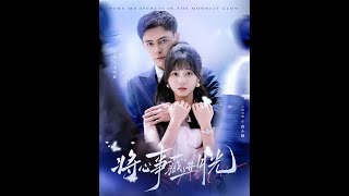 将心事藏进月光