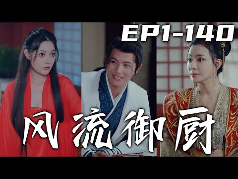 風流禦廚