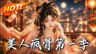 美人疯骨第一季