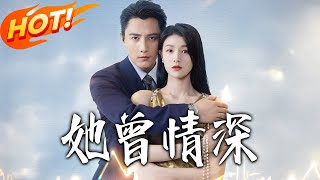 她曾情深