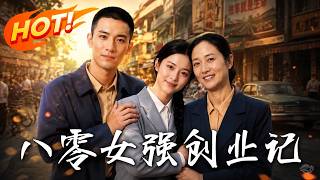 八零女强创业记
