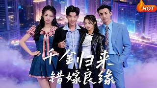 【Full Version】《千金歸來錯嫁良緣》（高清全集）