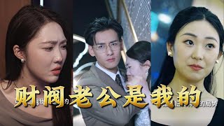 財閥假夫君的真實情深