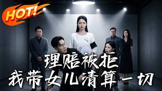 理賠被拒，我帶女兒清算一切