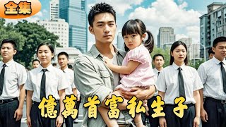 窮小子逆襲成百億富翁