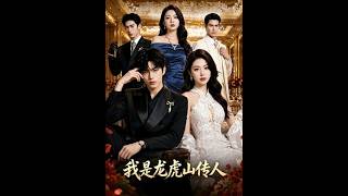 我是龙虎山传人