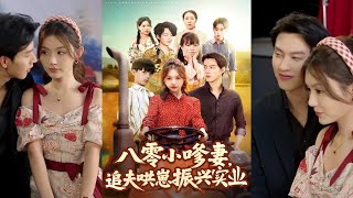 八零小嗲妻追夫哄崽振興實業