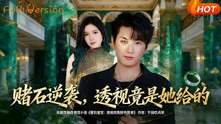 赌石逆袭，透视竟是她给的