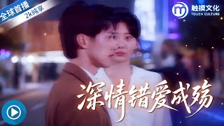深情錯愛成殤
