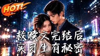 救赎文完结后，实习生有秘密