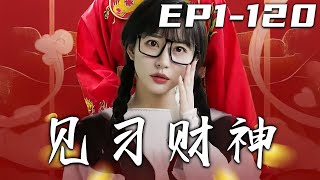 見習財神：逆襲之路