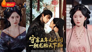 老公去世五年，她一朝懷上龍胎震驚滿朝！從被人嘲笑的寡婦，到後宮正主，掌琯六宮權柄，她用智慧與心機，一