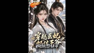 《穿越医妃怒休王爷》