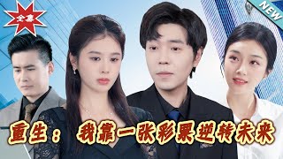 重生：我靠一張彩票逆轉未來