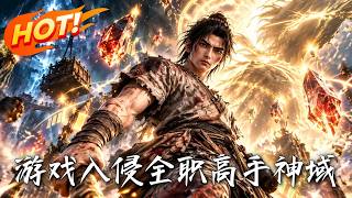 游戏入侵：全职高手神域
