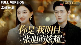 你是我明目张胆的炫耀