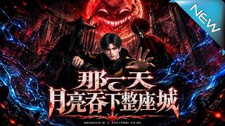 那一天，月亮吞下整座城