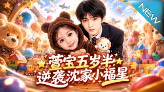 萱宝五岁半，逆袭沈家小福星