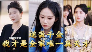 Counterattack of the True Heiress: I'm the Only Genius in the Family