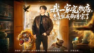 Why Did My Pet Shop Become the Beast-Taming Sect?