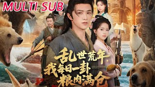 乱世荒年我每日一卦粮肉满仓