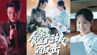 The Canteen Auntie's Counterattack