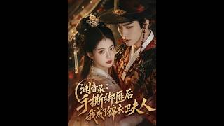 《澜音录：手撕绑匪后我成了锦衣卫夫人》