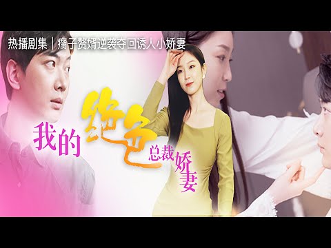 《我的絕色縂裁嬌妻》大結侷完整版