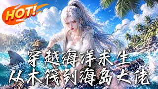 穿越海洋求生，从木筏到海岛大佬