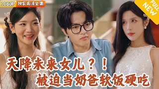 [Multi SUB] ｜全集｜小哥像女神告白时，被一个天降小萝莉抱住腿喊爸爸，还对貌美校花喊妈妈？
