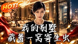 我的别墅，藏着一窝寄生虫