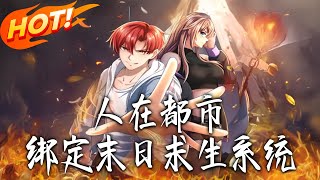 人在都市：绑定末日求生系统