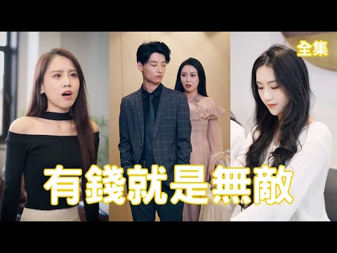 拜金女友的逆轉人生