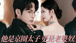 The Beijing Elite Crown Prince & Ultimate Wife Spoiler