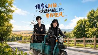 《傅雇主别躲，保镖她骑三轮带你兜风》