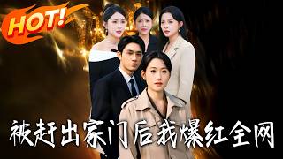 After Being Kicked Out, I Became a National Sensation