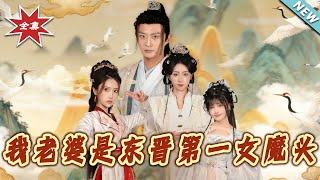 我老婆是東晉第一女魔頭
