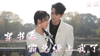 穿书逆袭：女配变女王的崛起