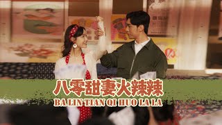 八零甜妻火辣辣