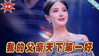 我的父親天下第一好