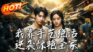 我靠手艺绝活，逆袭惊艳全家